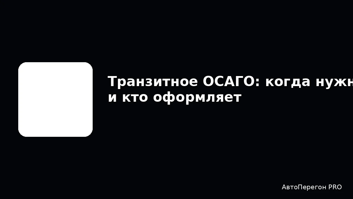Транзитное ОСАГО: когда нужно и кто оформляет