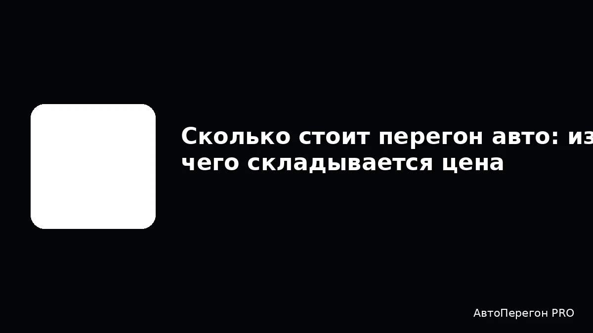 Сколько стоит перегон авто: из чего складывается цена
