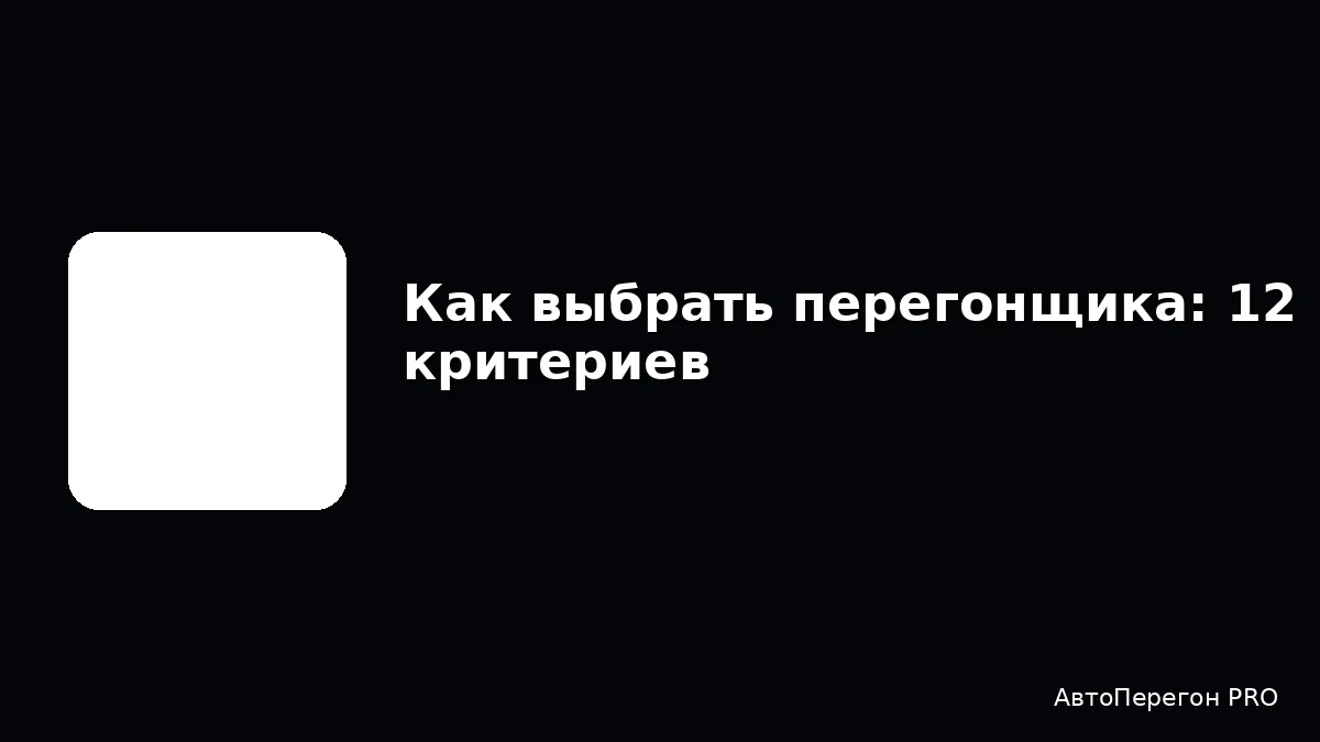 Как выбрать перегонщика: 12 критериев