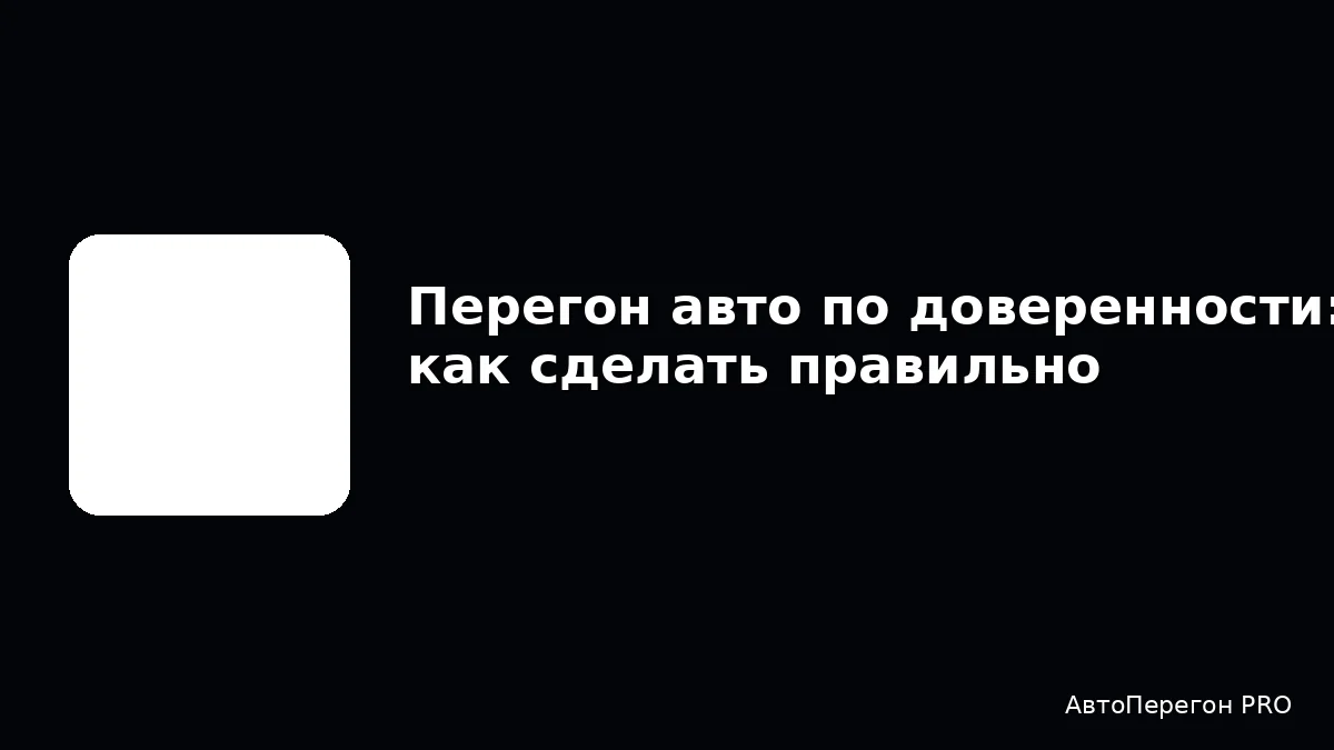 Перегон авто по доверенности: как сделать правильно