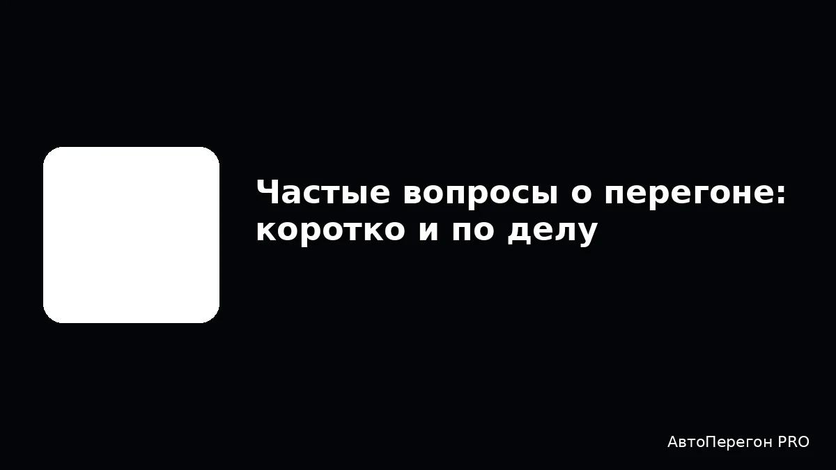 Частые вопросы о перегоне: коротко и по делу